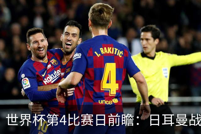 世界杯第4比赛日前瞻：日耳曼战车启动，蓝武士挑战橙衣军团