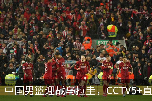 中国男篮迎战乌拉圭，CCTV5+直播，想要拿下五连胜，必须做出三点调整