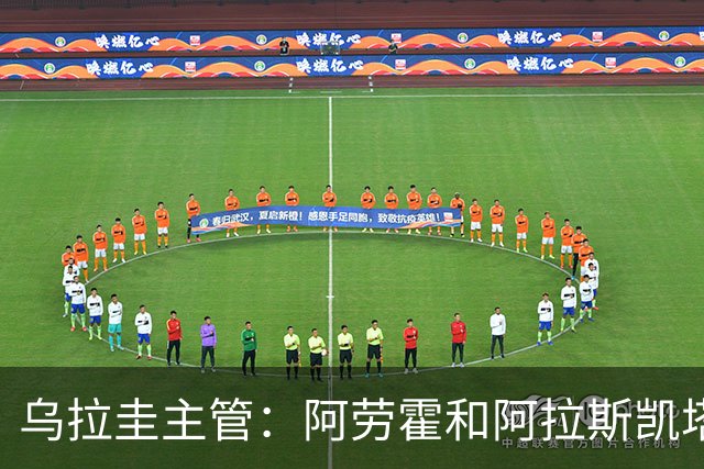 乌拉圭主管：阿劳霍和阿拉斯凯塔好转 吉梅内斯有望赶上首战