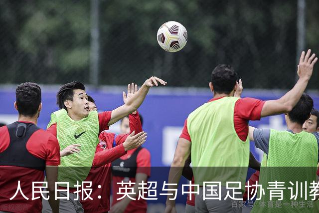 人民日报：英超与中国足协青训教练培训项目收官，邓卓翔等参加