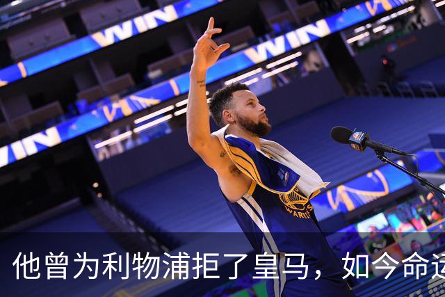 他曾为利物浦拒了皇马，如今命运翻转：一个电话改写的人生