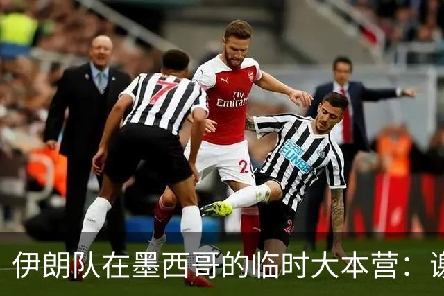 伊朗队在墨西哥的临时大本营：谢绝访客、绝对保密，蒙面安保人员持机关枪巡逻