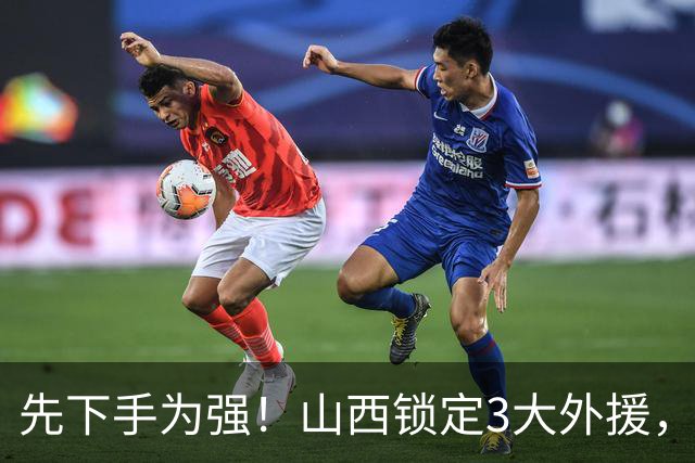 先下手为强！山西锁定3大外援，全联盟独一份，有望延续黑马奇迹