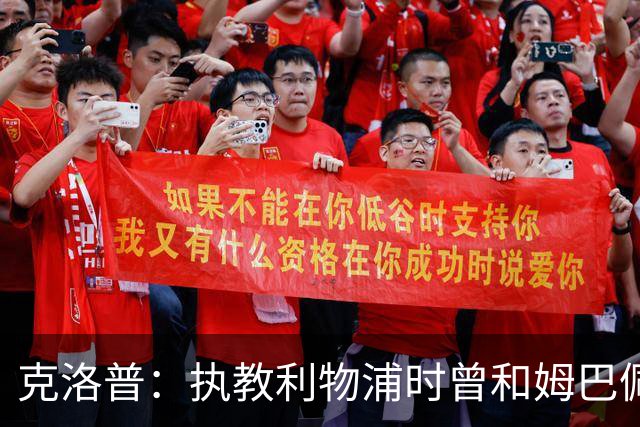 克洛普：执教利物浦时曾和姆巴佩谈得很顺利，结果他转头去了巴黎