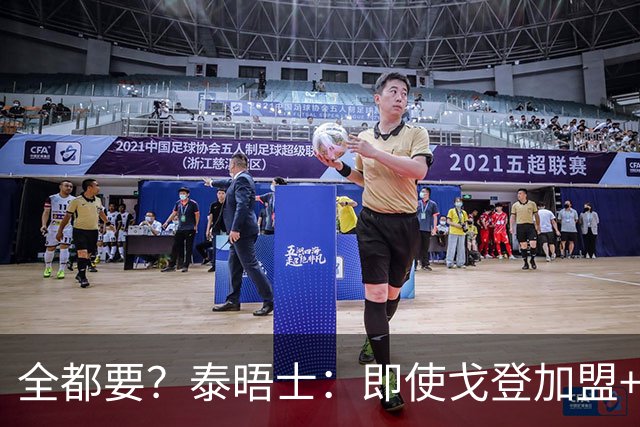 全都要？泰晤士：即使戈登加盟+主攻小蜘蛛 弗里克仍想留下拉师傅
