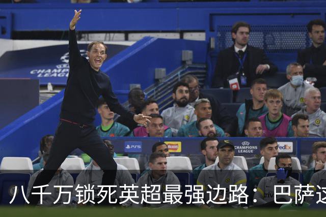 八千万锁死英超最强边路：巴萨这步棋，把底牌和野心全亮出来了