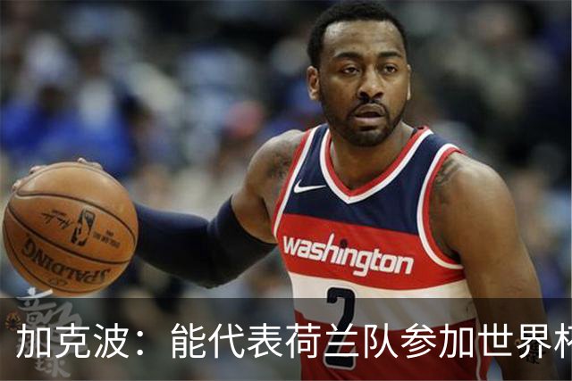 加克波：能代表荷兰队参加世界杯是特别的事，我们将会竭尽全力
