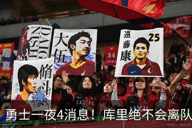 勇士一夜4消息！库里绝不会离队，克莱有望回归，再追求35岁中锋