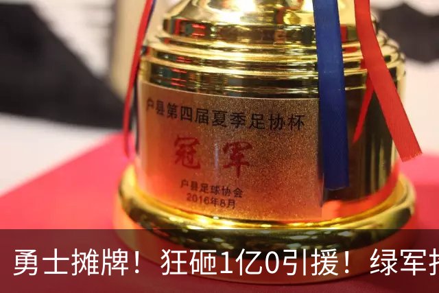 勇士摊牌！狂砸1亿0引援！绿军抢人！库里不交易吗？