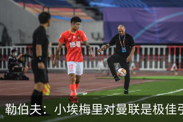勒伯夫：小埃梅里对曼联是极佳引援，卡里克能帮他进步