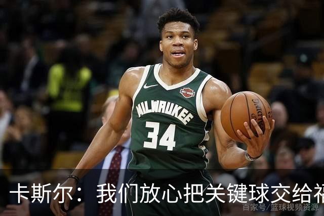 卡斯尔：我们放心把关键球交给福克斯 数据无法完全体现他的价值