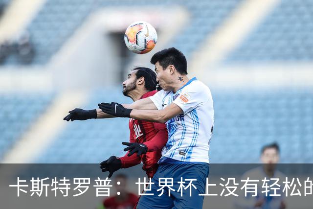 卡斯特罗普：世界杯上没有轻松的比赛，韩国要踢好首场对捷克之战