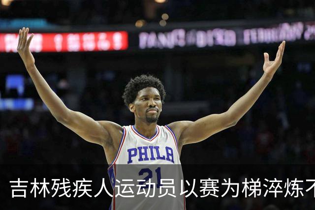 吉林残疾人运动员以赛为梯淬炼不凡人生