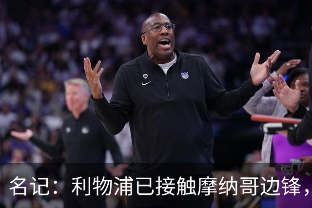 名记：利物浦已接触摩纳哥边锋，估价5000-6000万欧，但球员更想去巴黎