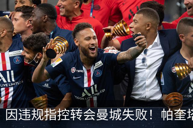 因违规指控转会曼城失败！帕奎塔：让我非常痛苦，我被伤透了心