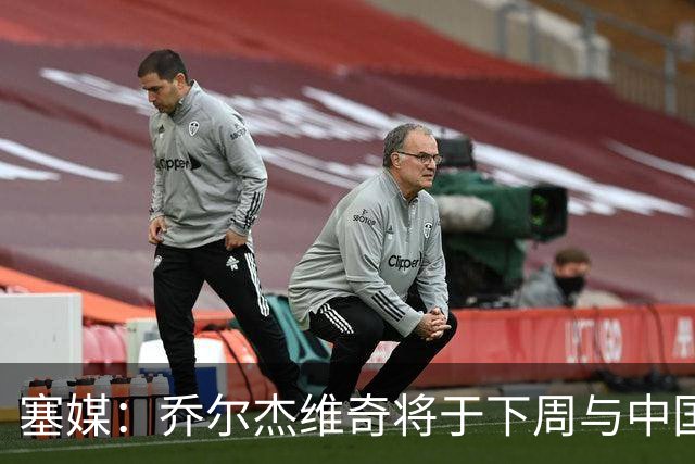 塞媒：乔尔杰维奇将于下周与中国篮协签约