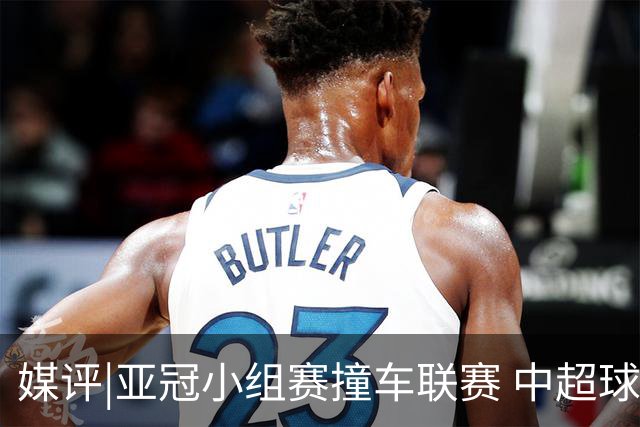 媒评|亚冠小组赛撞车联赛 中超球队该如何抉择？