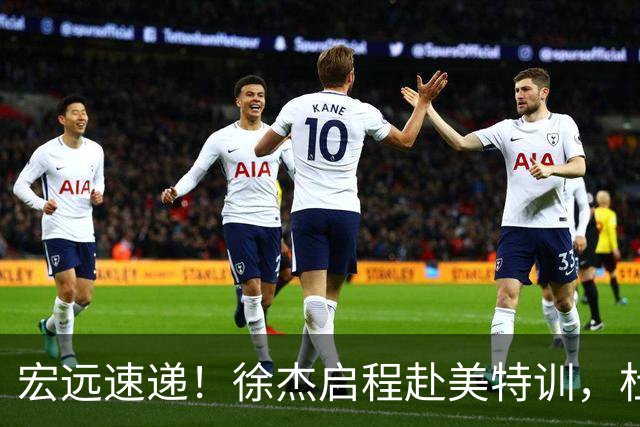 宏远速递！徐杰启程赴美特训，杜锋深夜发声，萨林杰重返韩国联赛