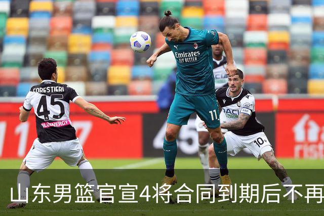 山东男篮官宣4将合同到期后不再续约：感恩相伴 逐梦前行