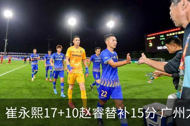 崔永熙17+10赵睿替补15分 广州力克新疆两连胜