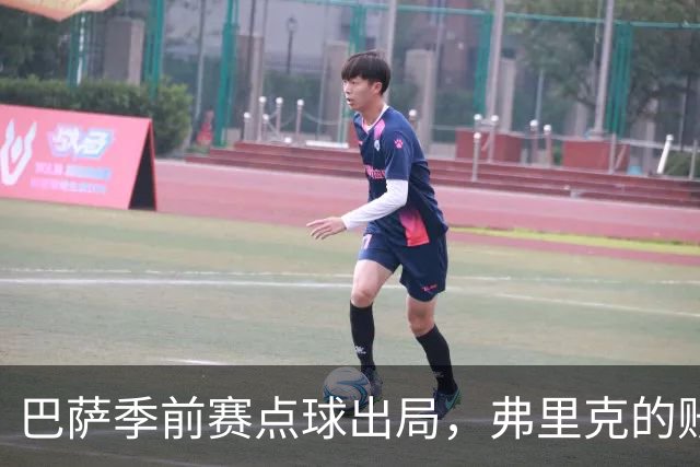 巴萨季前赛点球出局，弗里克的账不好算