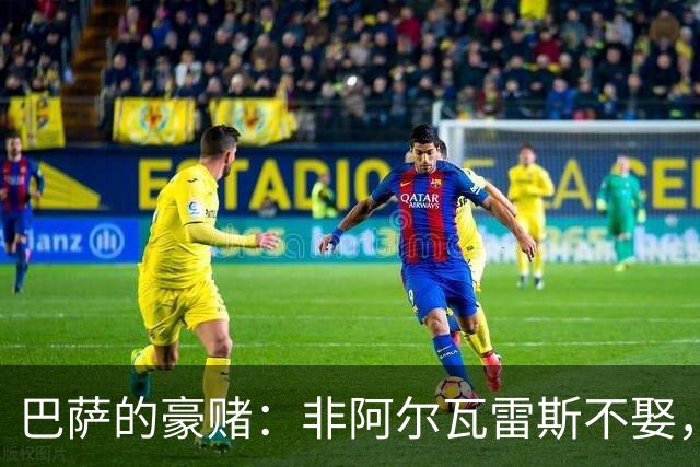 巴萨的豪赌：非阿尔瓦雷斯不娶，疯了吗？