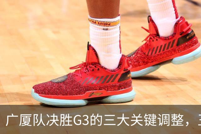 广厦队决胜G3的三大关键调整，王博需迅速应对上海的挑战