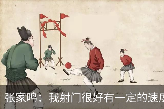 张家鸣：我射门很好有一定的速度，积攒了很多在欧洲比赛的经验