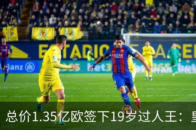 总价1.35亿欧签下19岁过人王：皇马刷新队史标王，天价转会早已换了一套算账逻辑