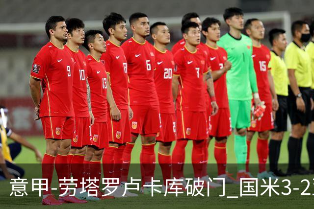 意甲-劳塔罗卢卡库破门 国米3-2亚特兰大锁定前4