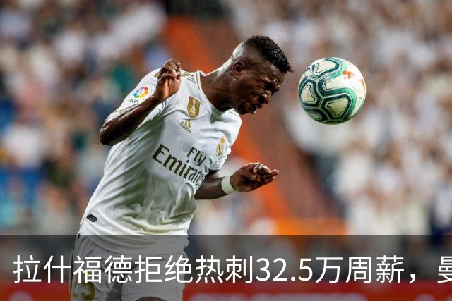 拉什福德拒绝热刺32.5万周薪，曼联2500万卖不掉！世界杯首发反被骂
