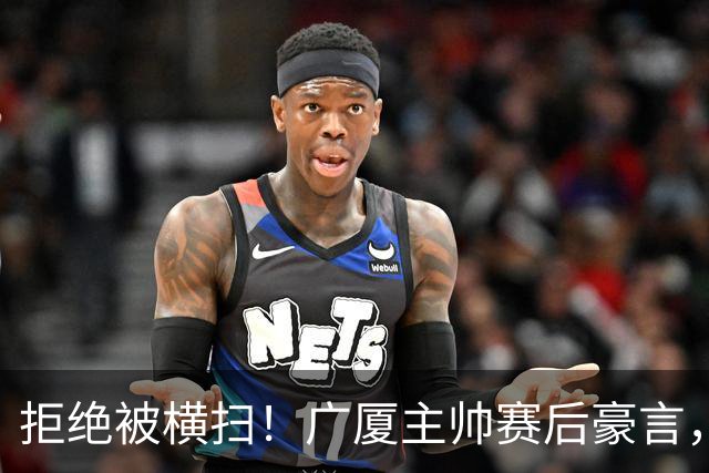 拒绝被横扫！广厦主帅赛后豪言，逆袭总决赛的决心与信念