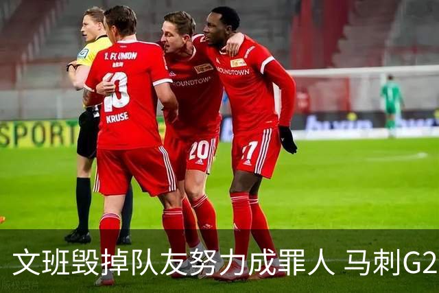 文班毁掉队友努力成罪人 马刺G2再输夺冠还有戏吗？