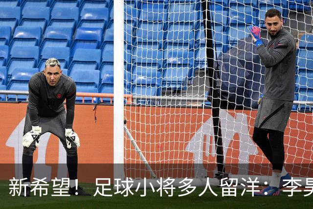 新希望！足球小将多人留洋：李昊炎去巴萨、刘凯源黄潜、万项红星