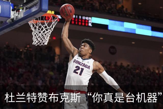 杜兰特赞布克斯“你真是台机器”：刚打完比赛就飞芝加哥训练