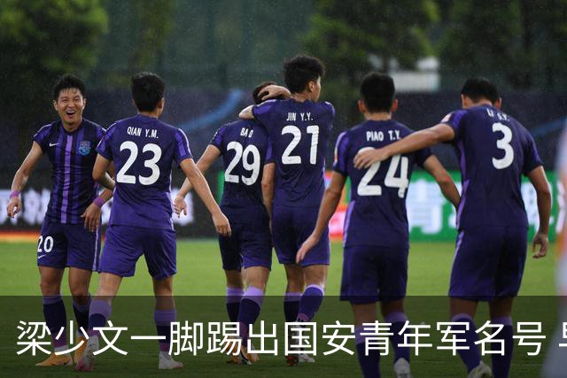 梁少文一脚踢出国安青年军名号 早被外界普遍看好