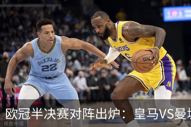 欧冠半决赛对阵出炉：皇马VS曼城 利物浦VS黄潜
