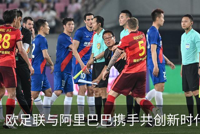 欧足联与阿里巴巴携手共创新时代：数字化转型助力足球全球化