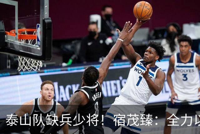 泰山队缺兵少将！宿茂臻：全力以赴迎战成都蓉城！
