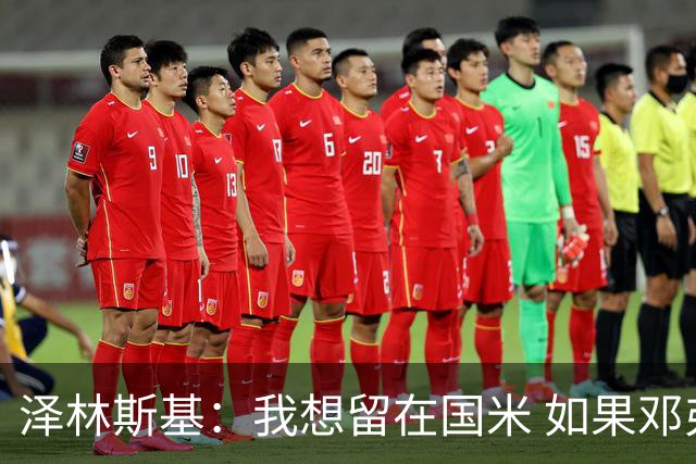 泽林斯基：我想留在国米 如果邓弗里斯加盟皇马就只需要祝他好运