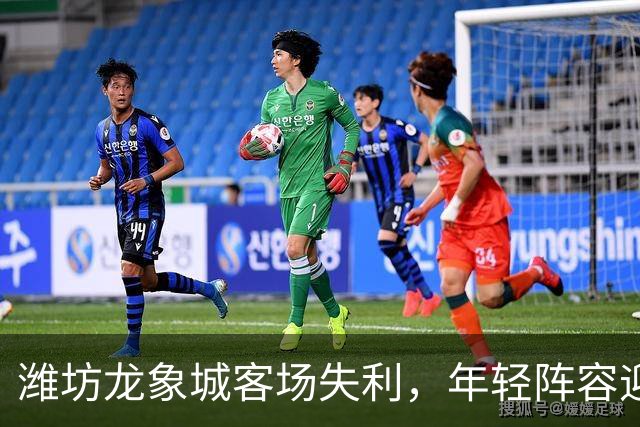 潍坊龙象城客场失利，年轻阵容迎战泰安城建收获成长经验