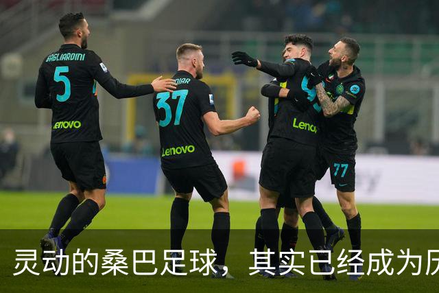 灵动的桑巴足球，其实已经成为历史了！
