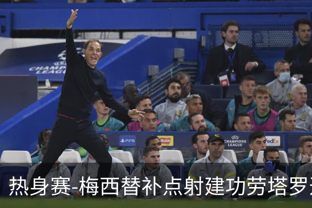 热身赛-梅西替补点射建功劳塔罗造点 阿根廷3-0冰岛
