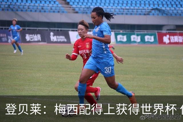 登贝莱：梅西配得上获得世界杯 但法国也要夺冠