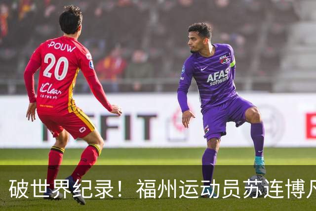 破世界纪录！福州运动员苏连博凡圆梦世界杯