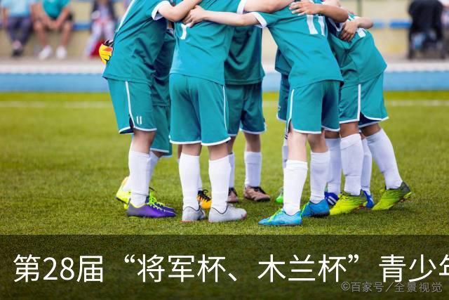 第28届“将军杯、木兰杯”青少年网球赛举行