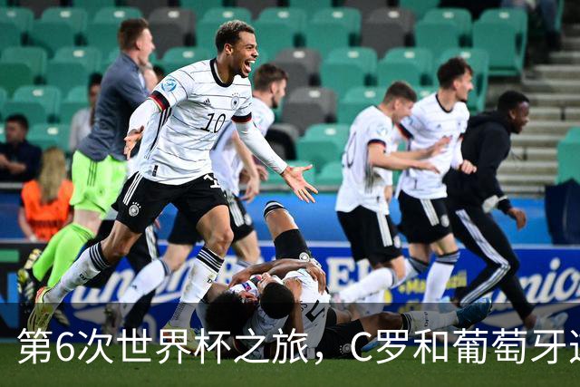 第6次世界杯之旅，C罗和葡萄牙这次会有好运吗？