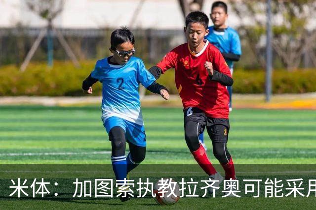 米体：加图索执教拉齐奥可能采用4231阵型，有意免签班巴·迪昂