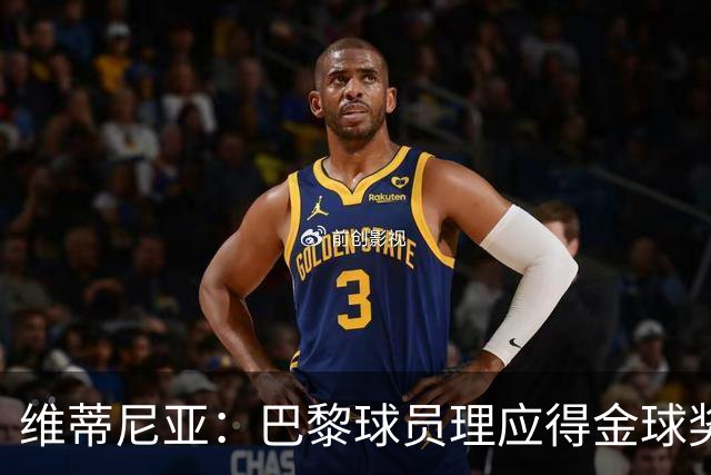 维蒂尼亚：巴黎球员理应得金球奖，我会选KK、登贝莱或法比安