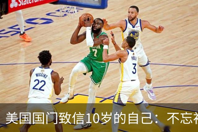 美国国门致信10岁的自己：不忘初心，你的一切付出最终都值得